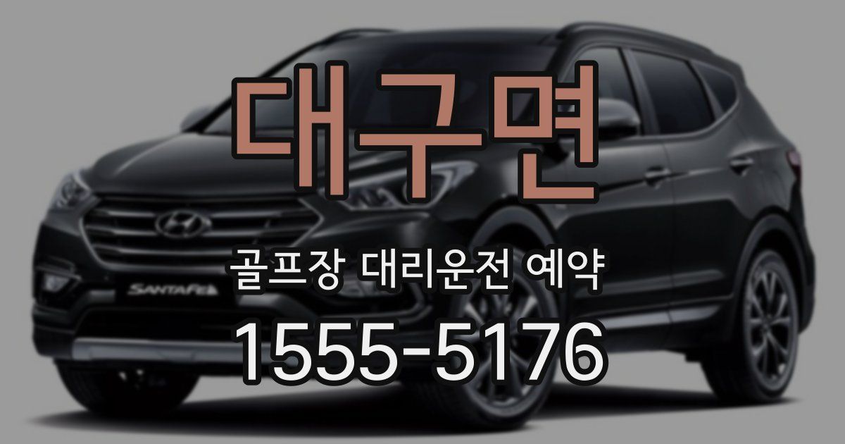 대구면 골프장 대리운전 예약