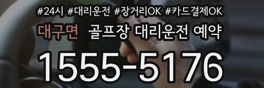 대구면 골프장 대리운전 예약