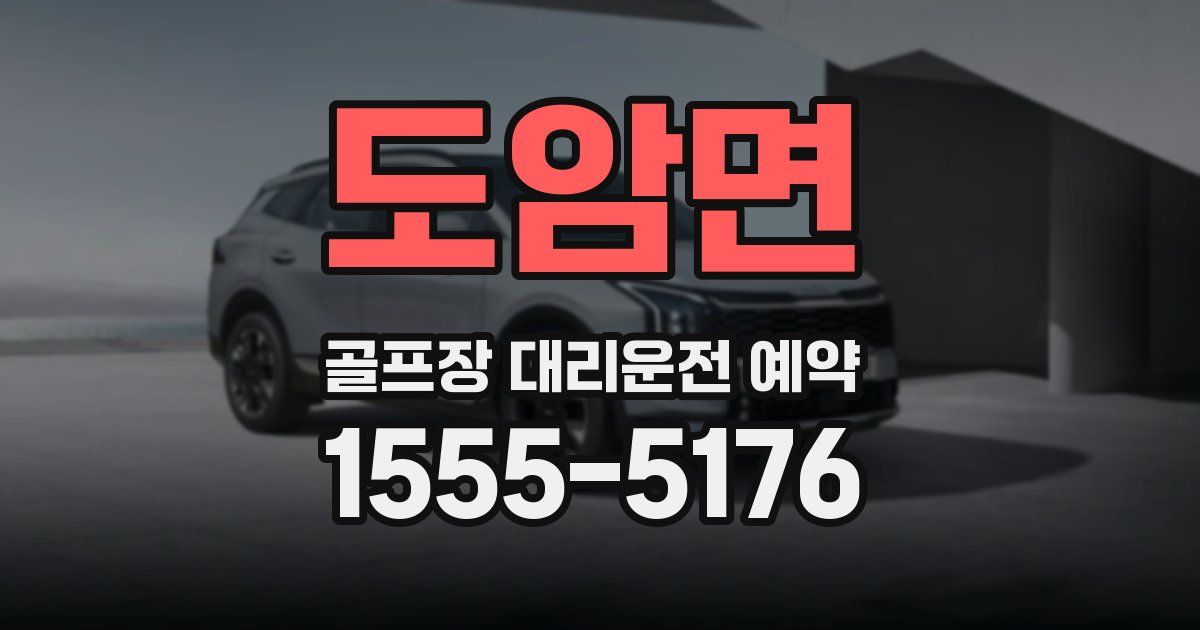 도암면 골프장 대리운전 예약