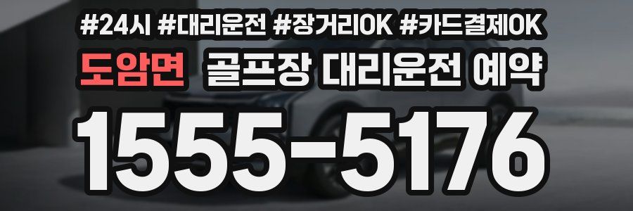 도암면 골프장 대리운전 예약