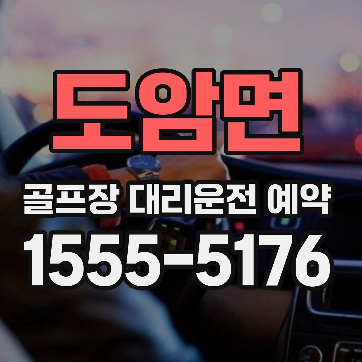 도암면 골프장 대리운전 예약