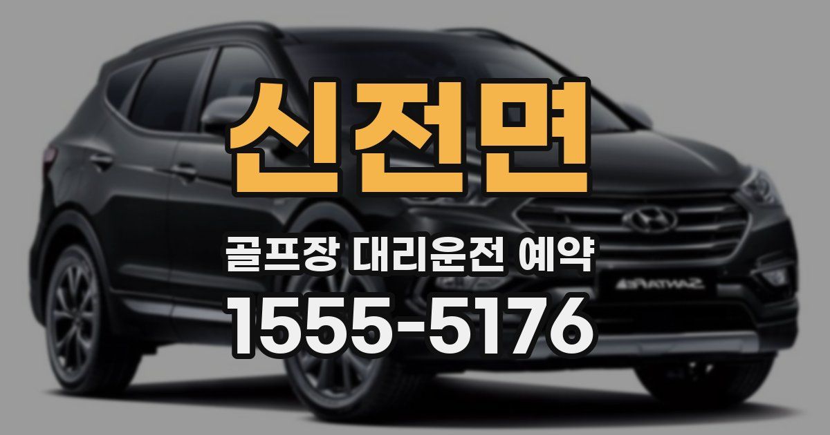 신전면 골프장 대리운전 예약