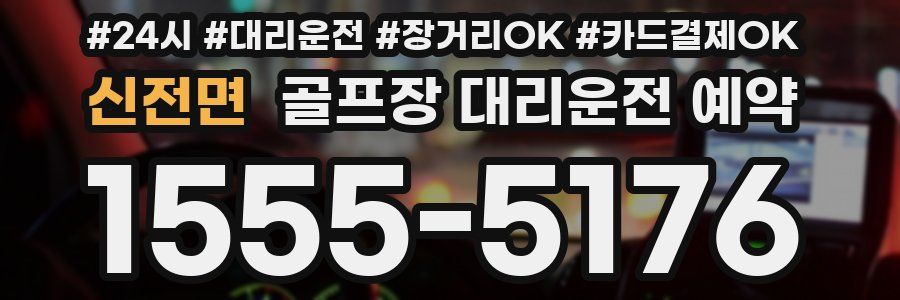 신전면 골프장 대리운전 예약