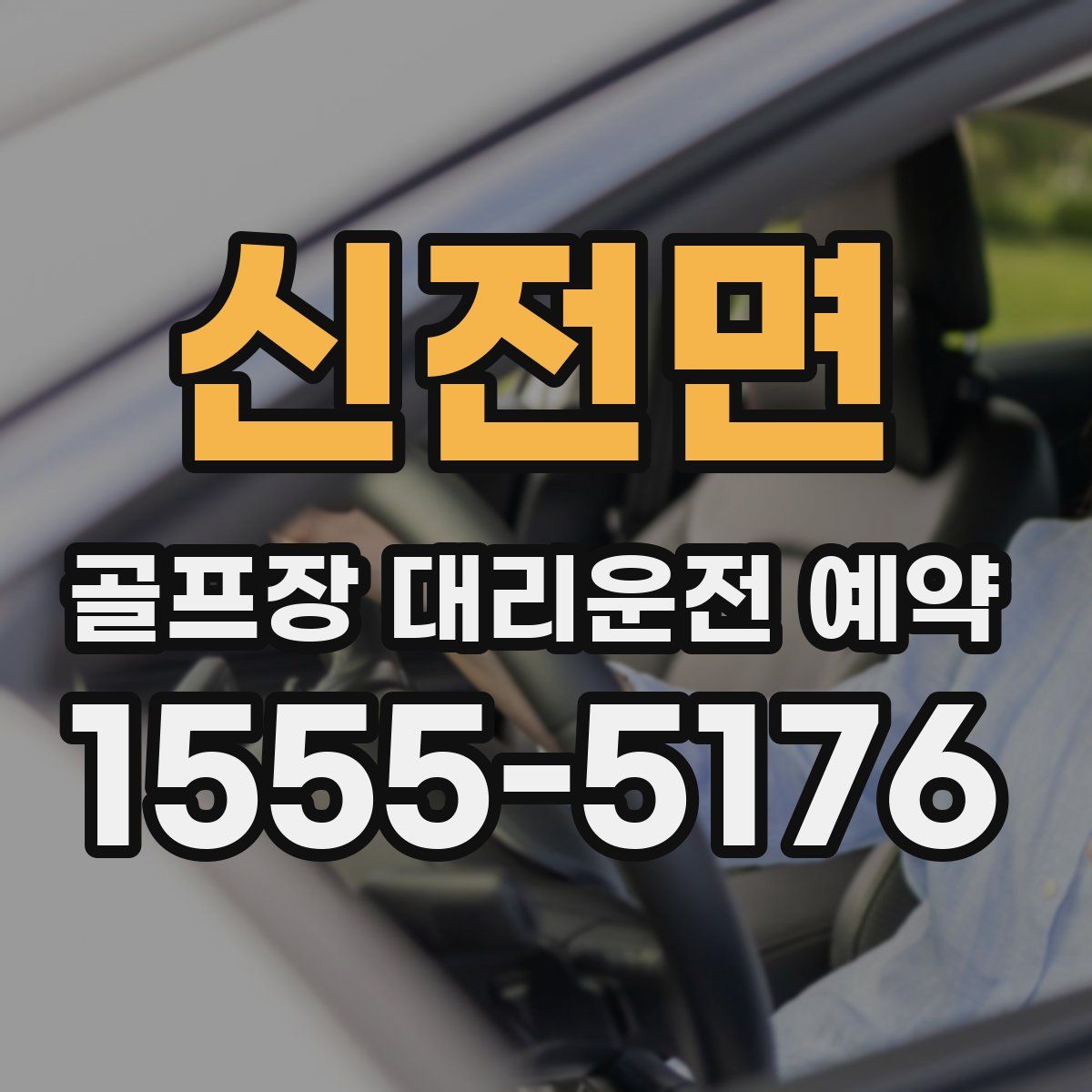 신전면 골프장 대리운전 예약