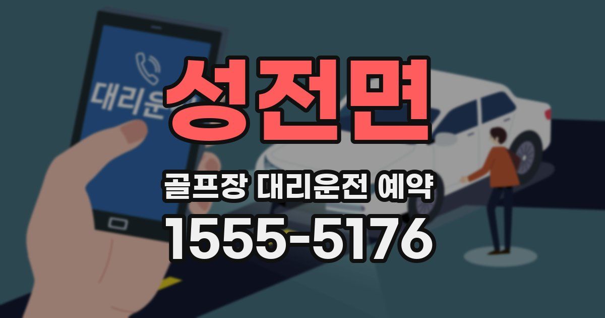 성전면 골프장 대리운전 예약