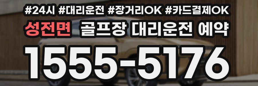 성전면 골프장 대리운전 예약
