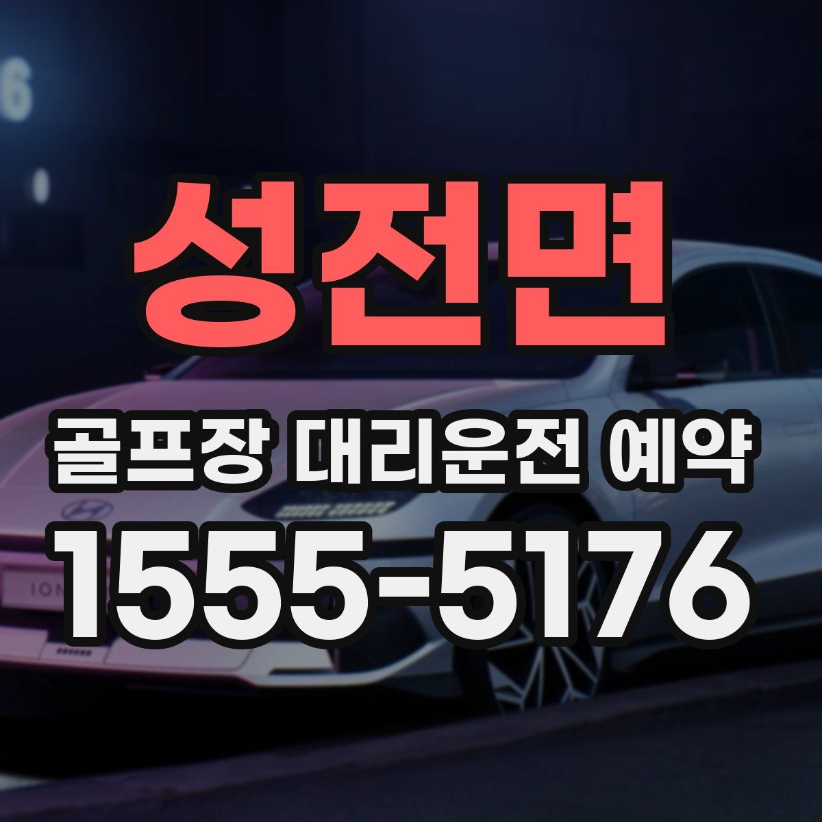 성전면 골프장 대리운전 예약
