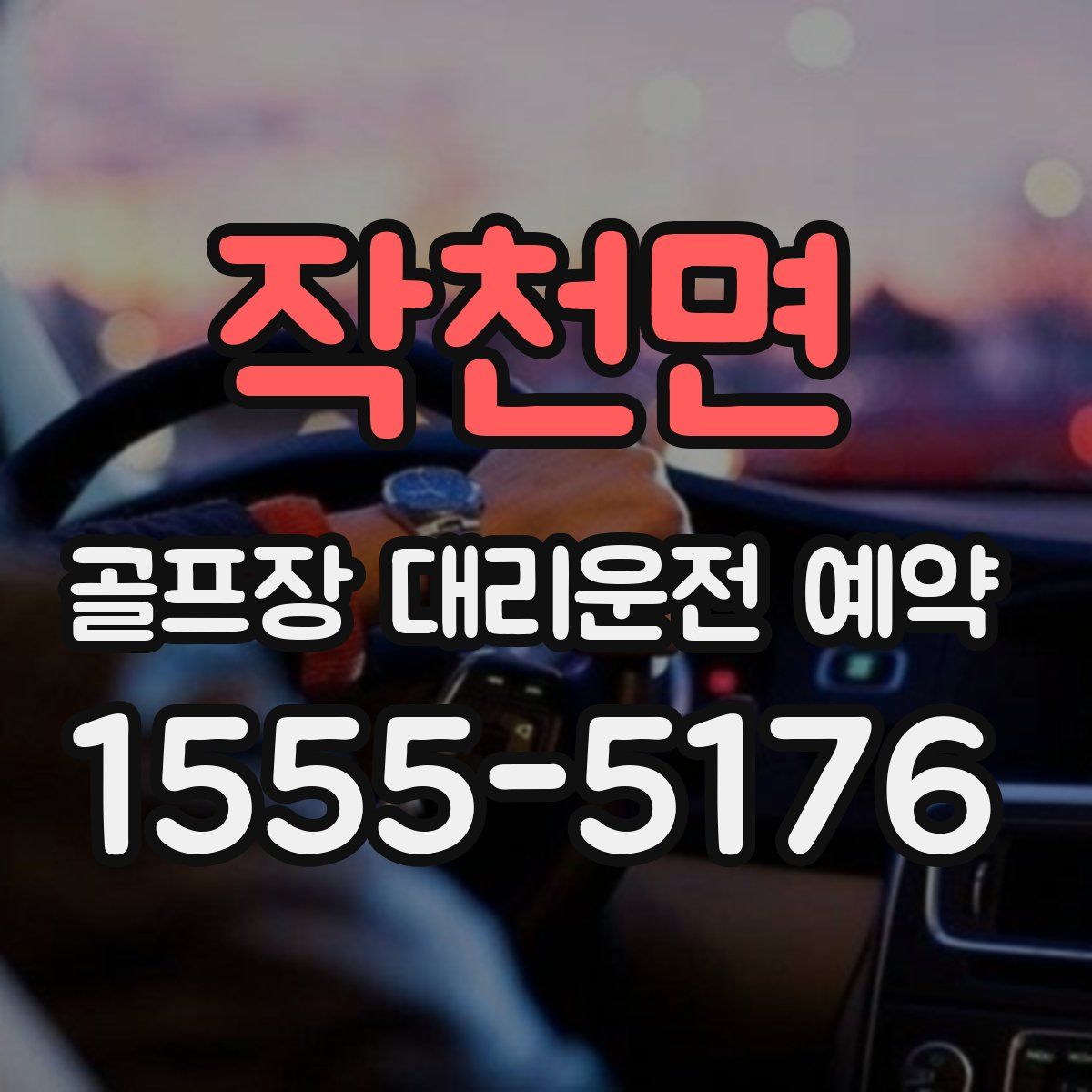 작천면 골프장 대리운전 예약