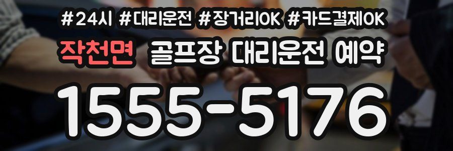 작천면 골프장 대리운전 예약