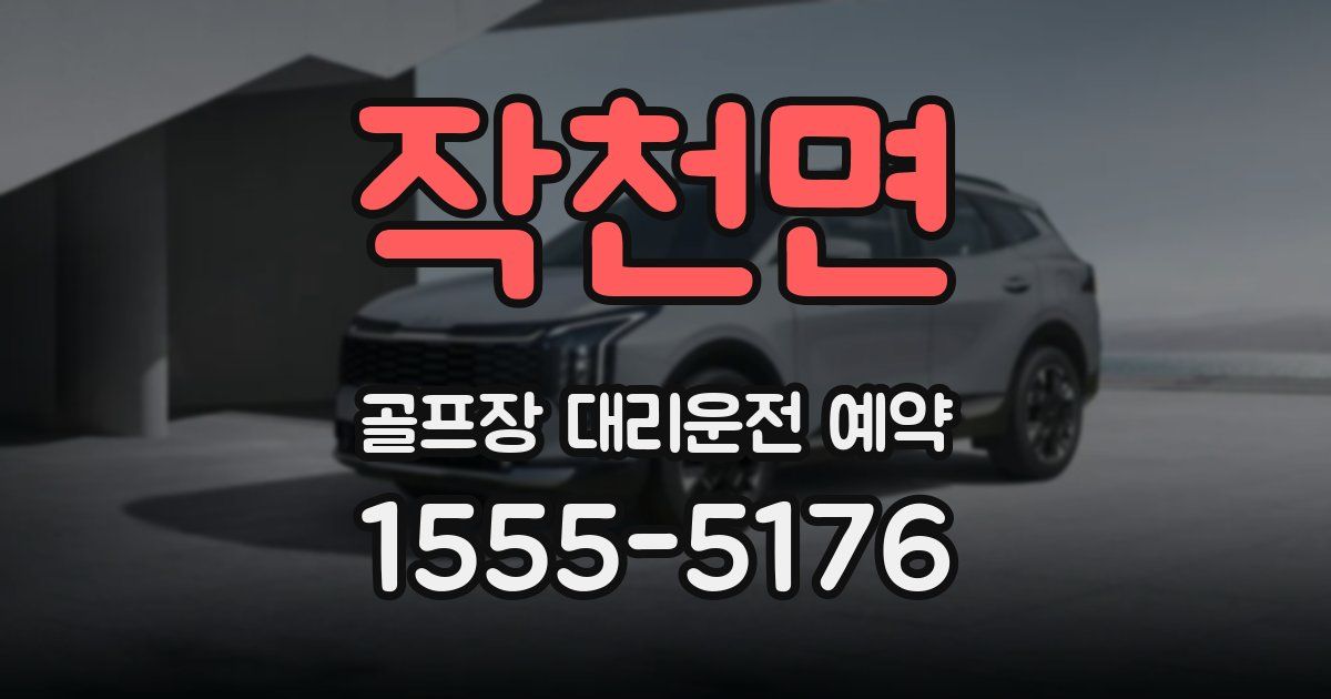 작천면 골프장 대리운전 예약