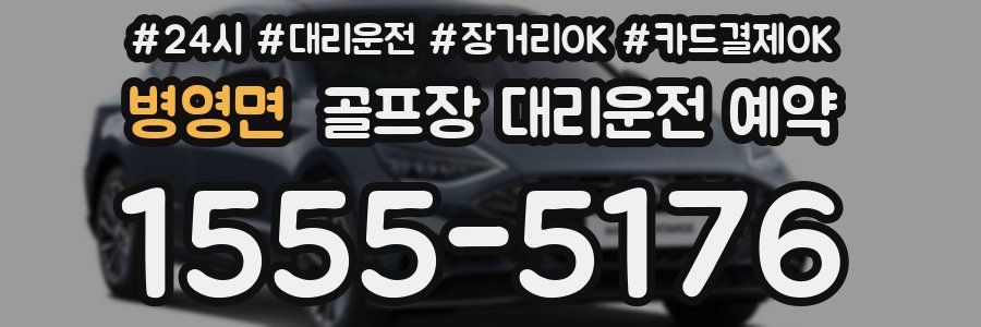 병영면 골프장 대리운전 예약
