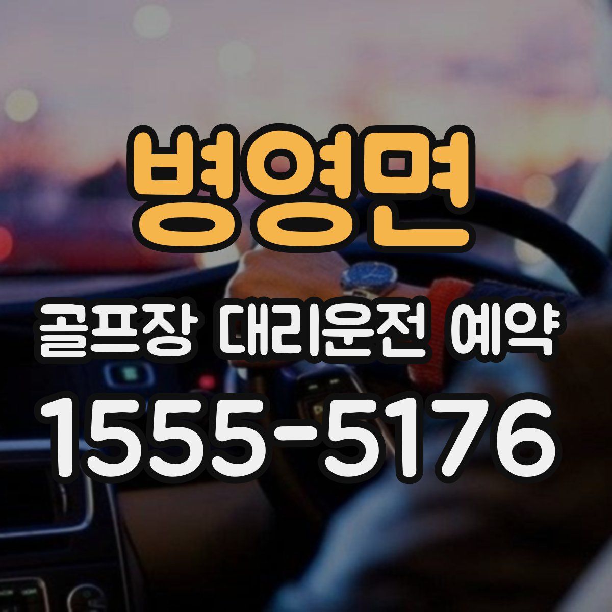 병영면 골프장 대리운전 예약