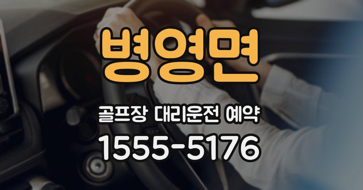 병영면 골프장 대리운전 예약