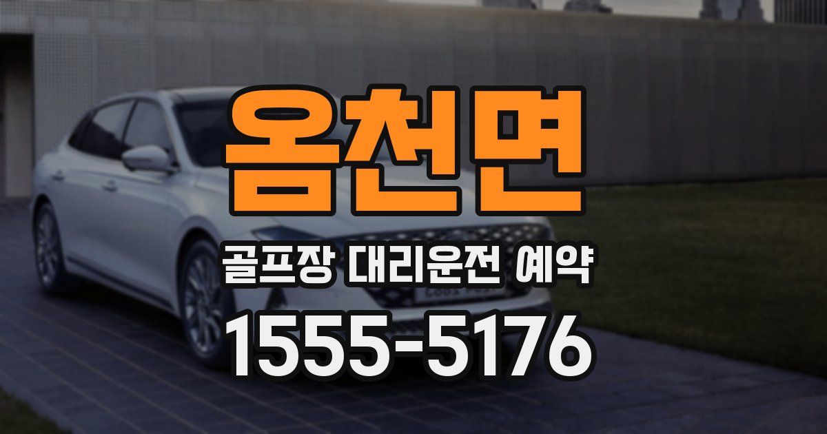옴천면 골프장 대리운전 예약