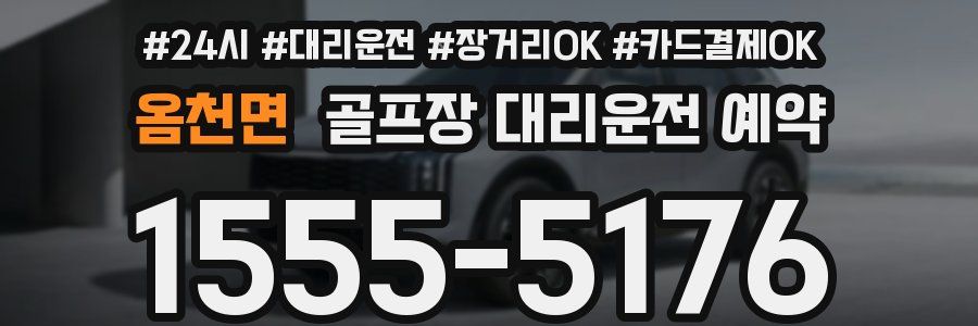 옴천면 골프장 대리운전 예약