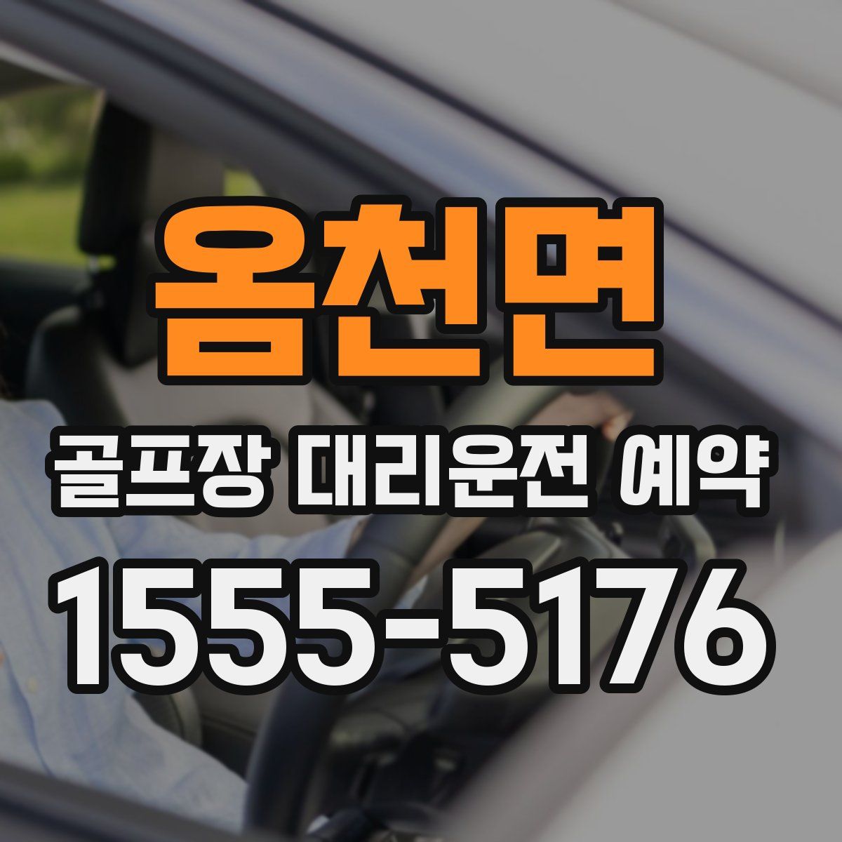 옴천면 골프장 대리운전 예약