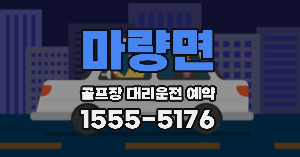 마량면 골프장 대리운전 예약