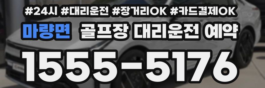 마량면 골프장 대리운전 예약