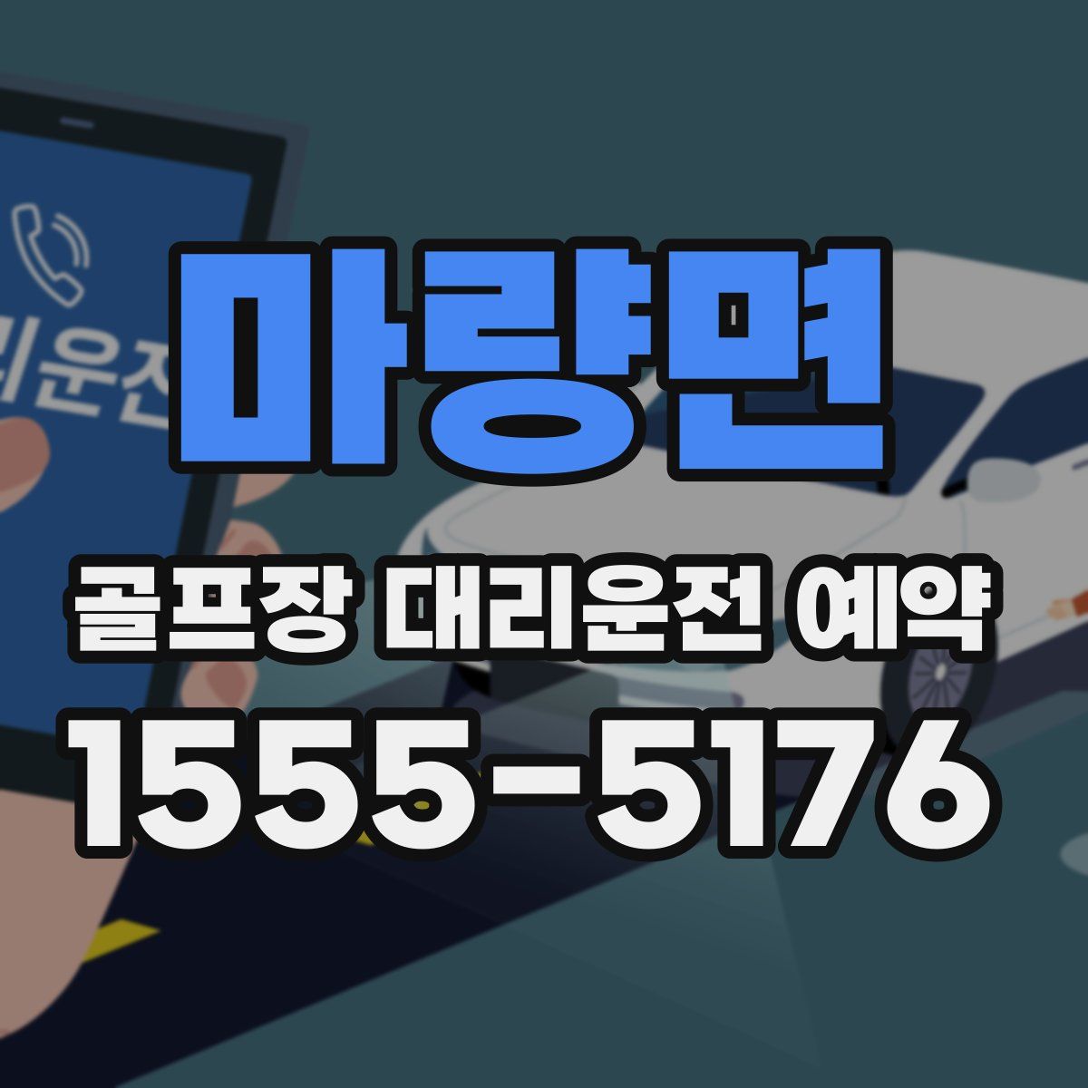 마량면 골프장 대리운전 예약