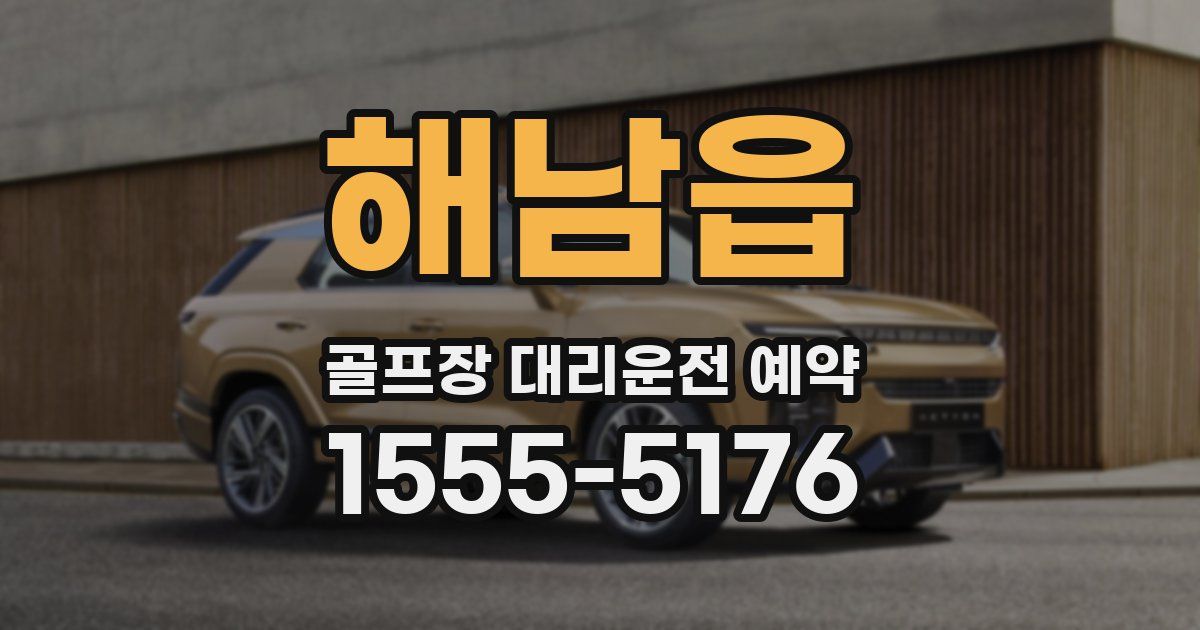 해남읍 골프장 대리운전 예약