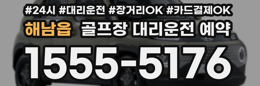 해남읍 골프장 대리운전 예약