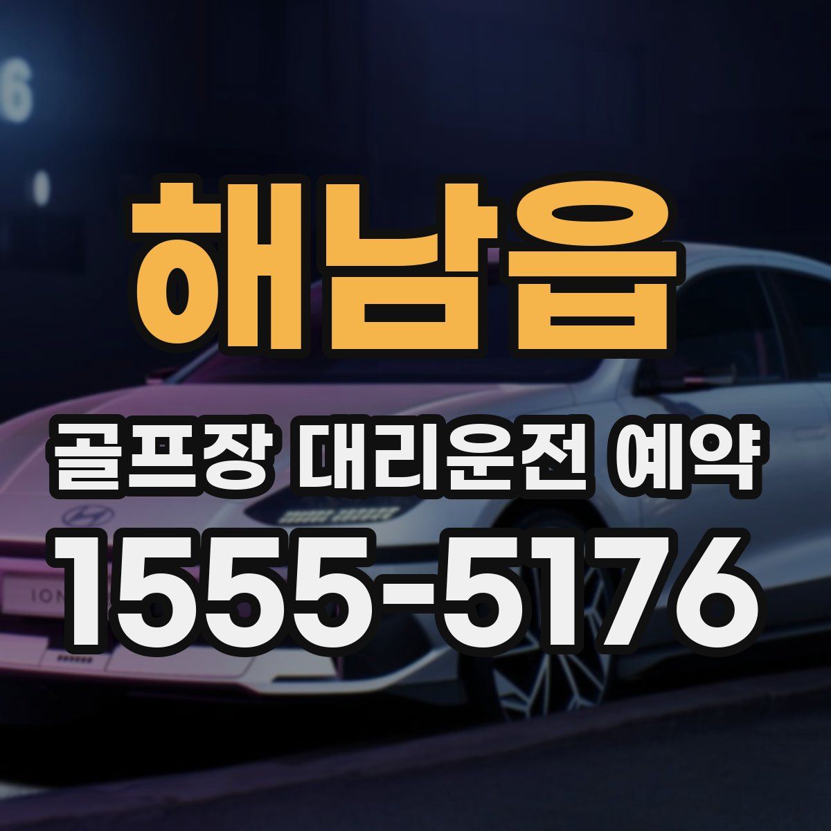 해남읍 골프장 대리운전 예약