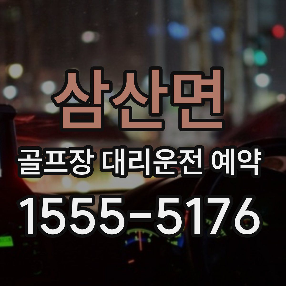 삼산면 골프장 대리운전 예약