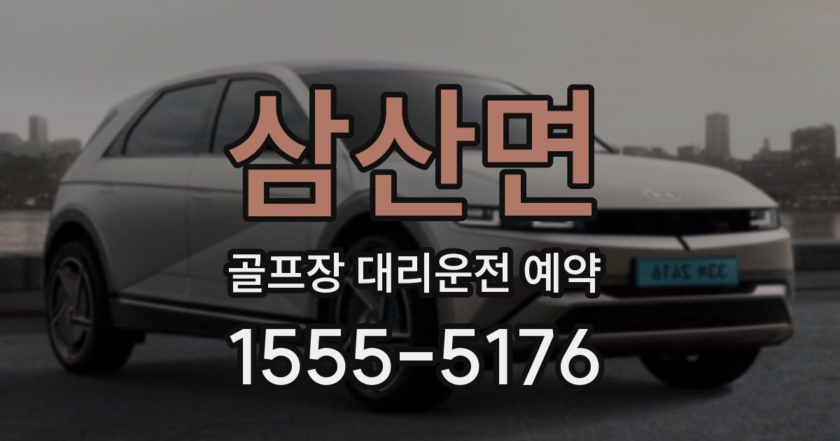 삼산면 골프장 대리운전 예약