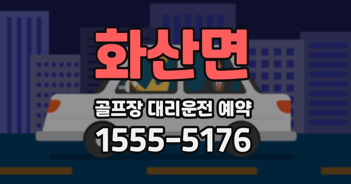 화산면 골프장 대리운전 예약