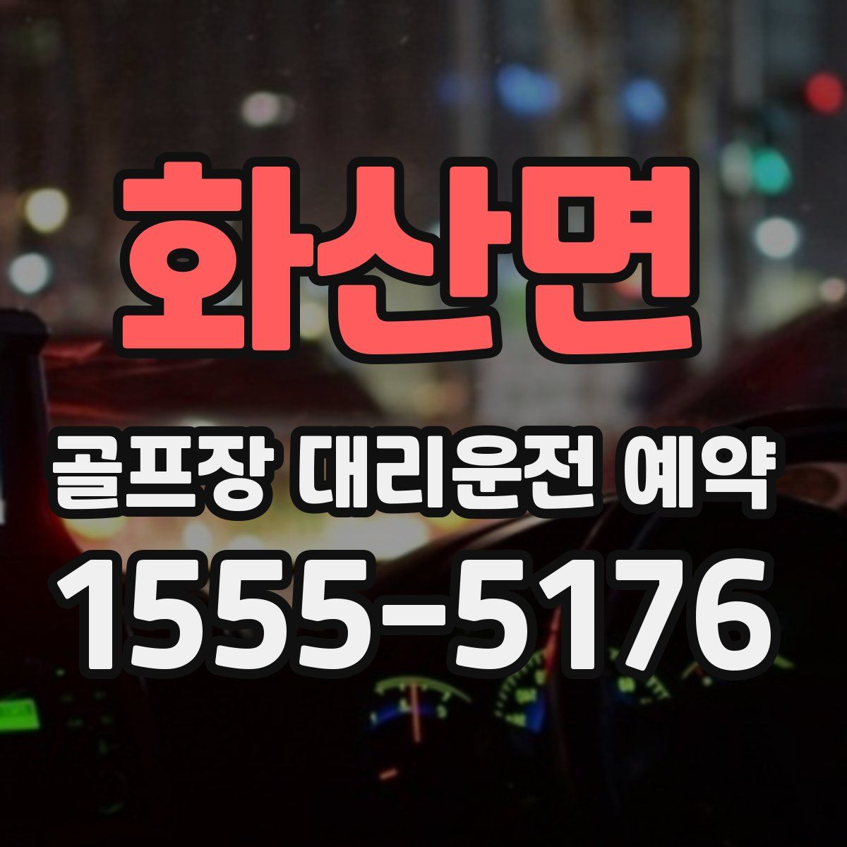 화산면 골프장 대리운전 예약