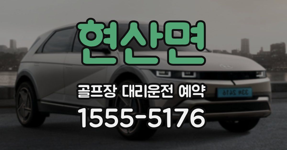 현산면 골프장 대리운전 예약