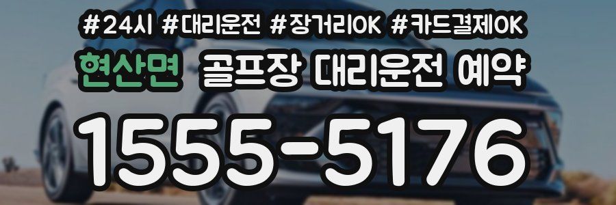 현산면 골프장 대리운전 예약