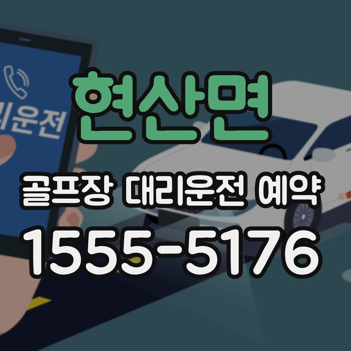 현산면 골프장 대리운전 예약