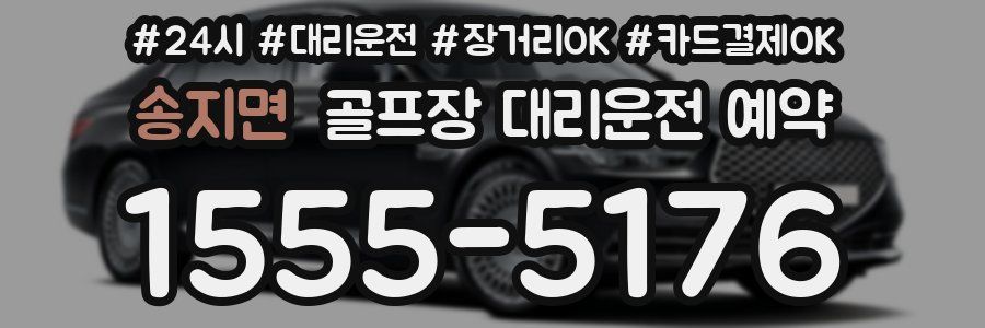 송지면 골프장 대리운전 예약