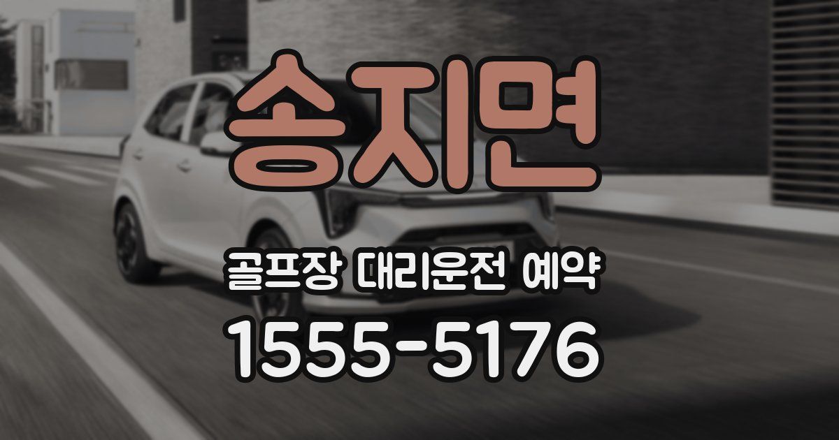 송지면 골프장 대리운전 예약
