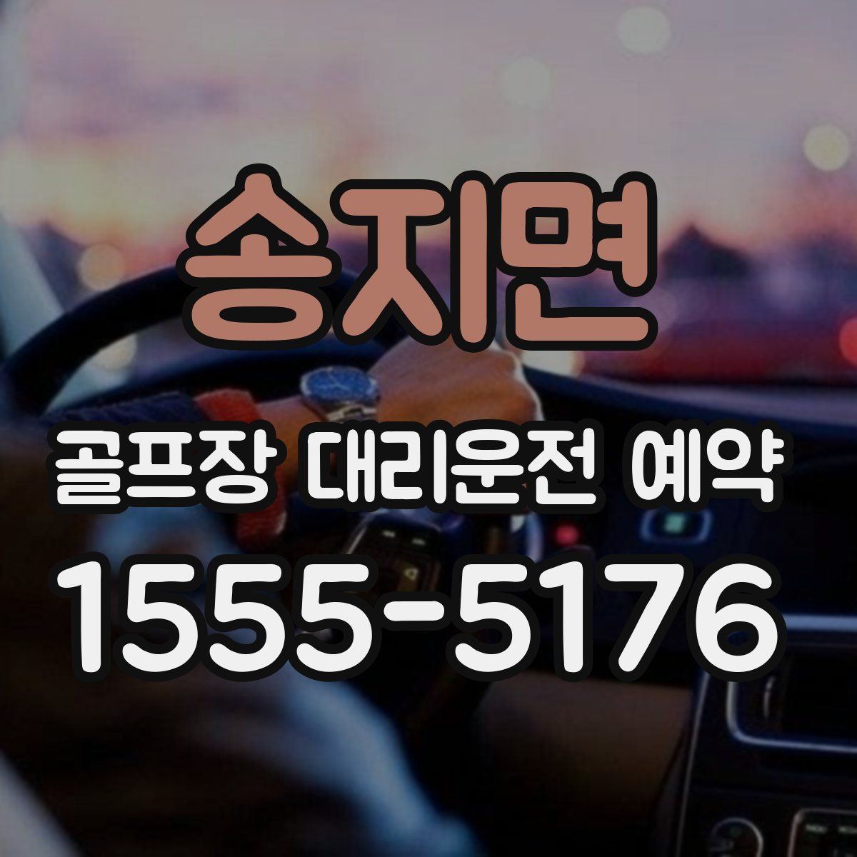 송지면 골프장 대리운전 예약