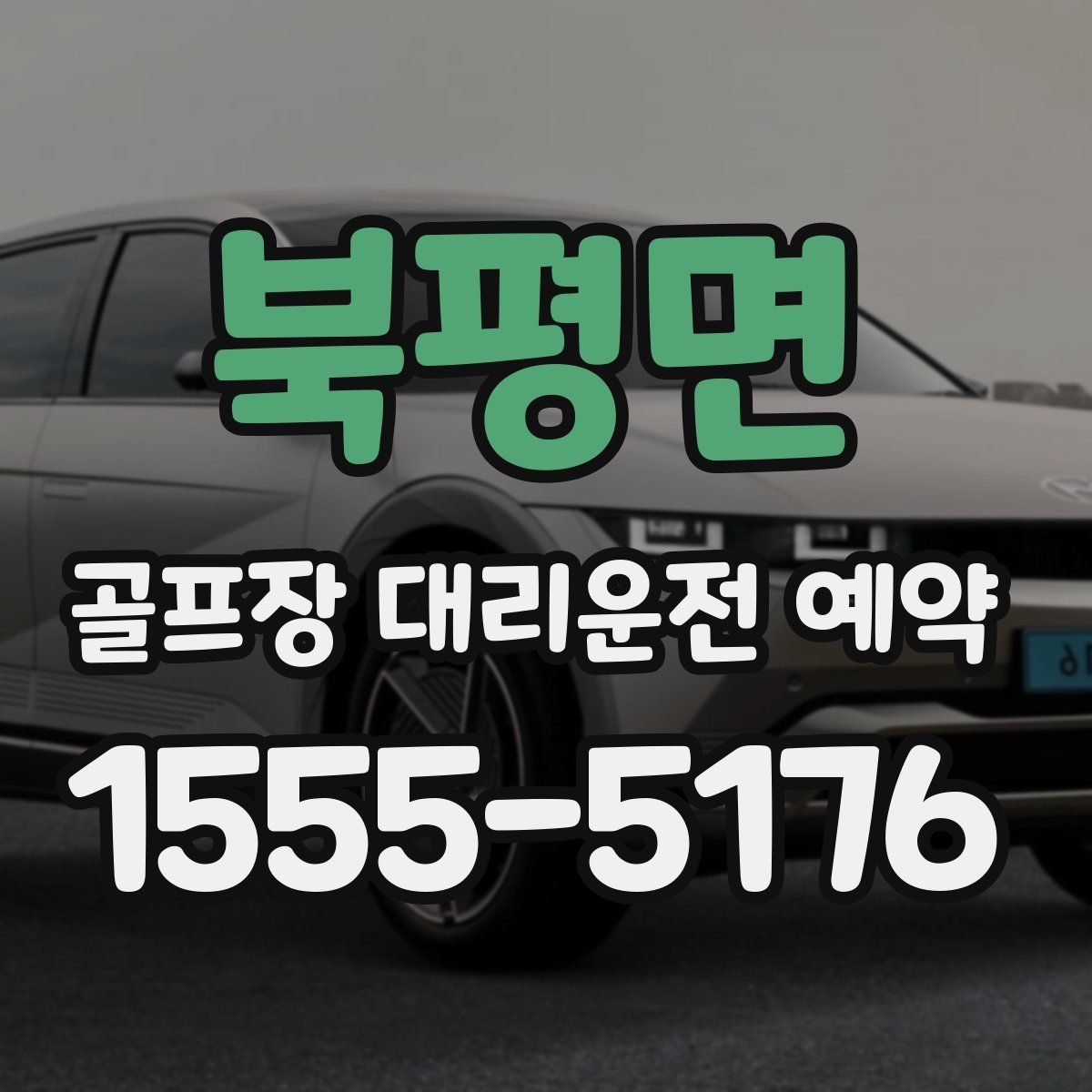 북평면 골프장 대리운전 예약