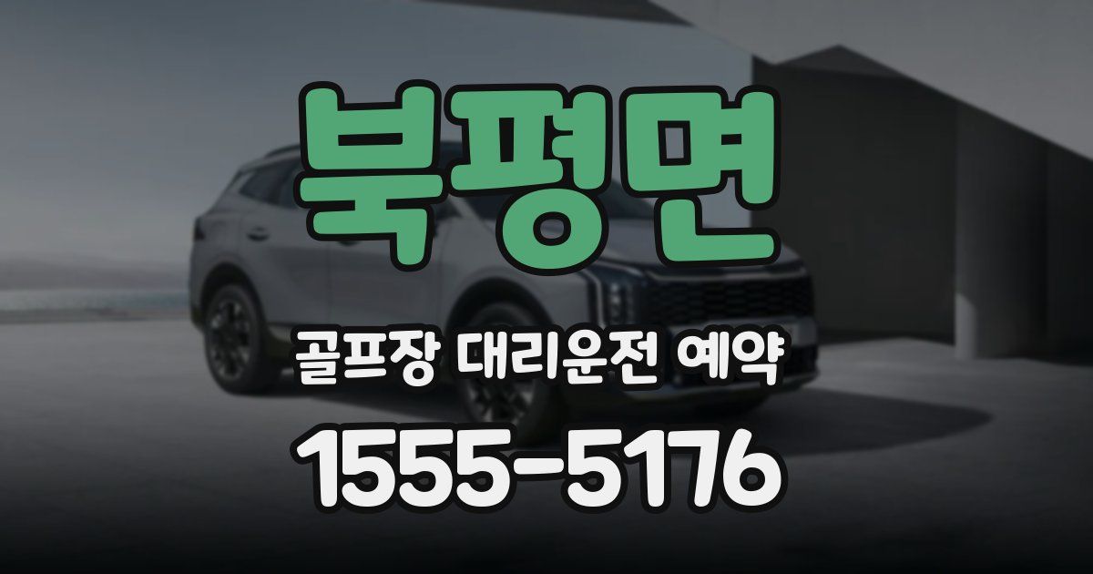 북평면 골프장 대리운전 예약