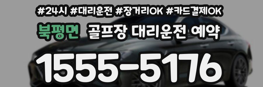 북평면 골프장 대리운전 예약