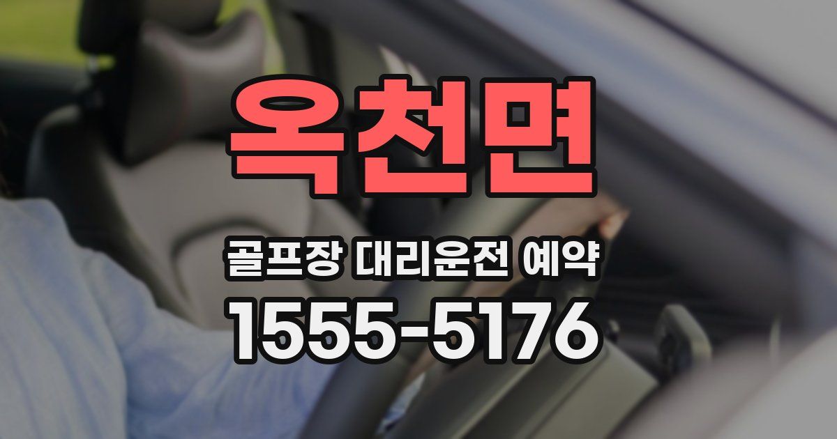 옥천면 골프장 대리운전 예약