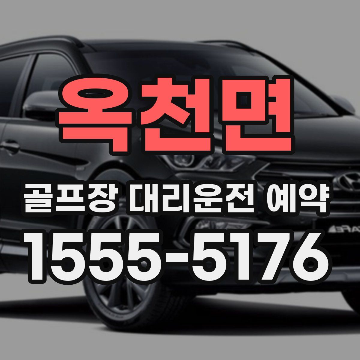 옥천면 골프장 대리운전 예약
