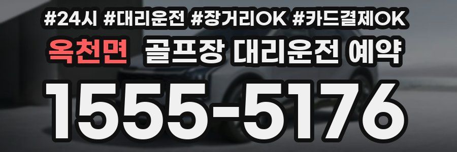 옥천면 골프장 대리운전 예약