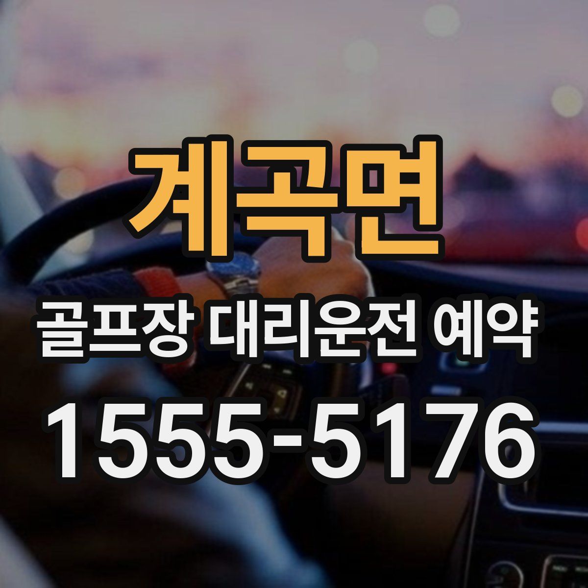 계곡면 골프장 대리운전 예약