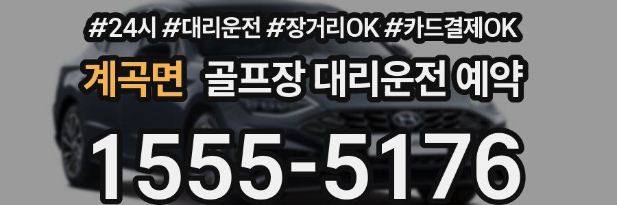 계곡면 골프장 대리운전 예약