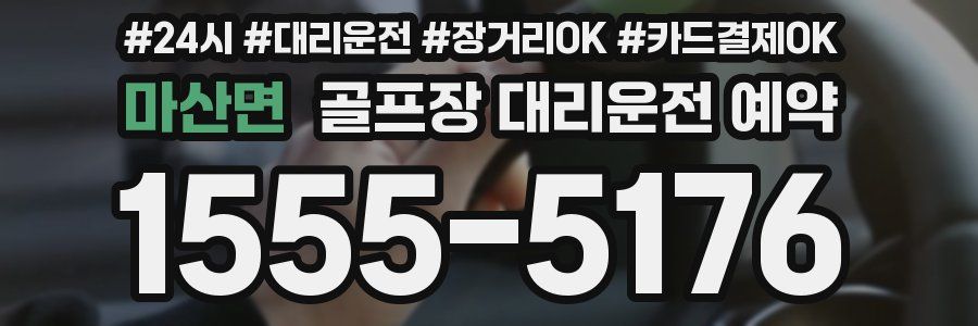마산면 골프장 대리운전 예약