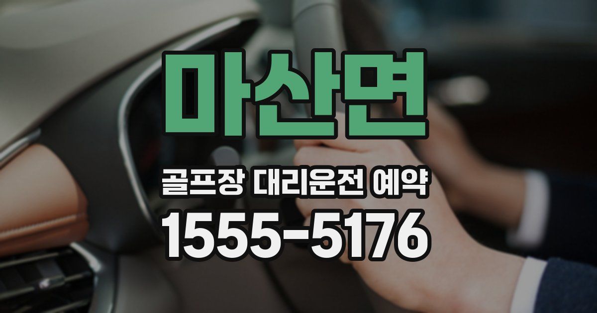 마산면 골프장 대리운전 예약