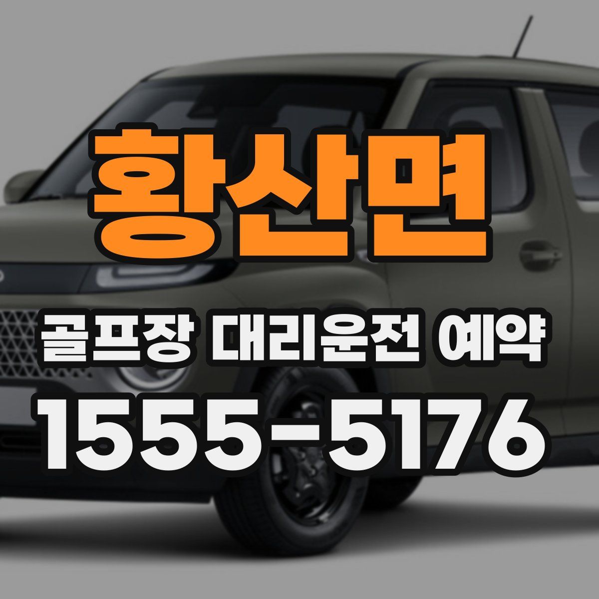 황산면 골프장 대리운전 예약