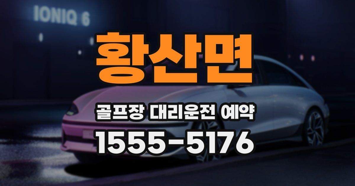 황산면 골프장 대리운전 예약