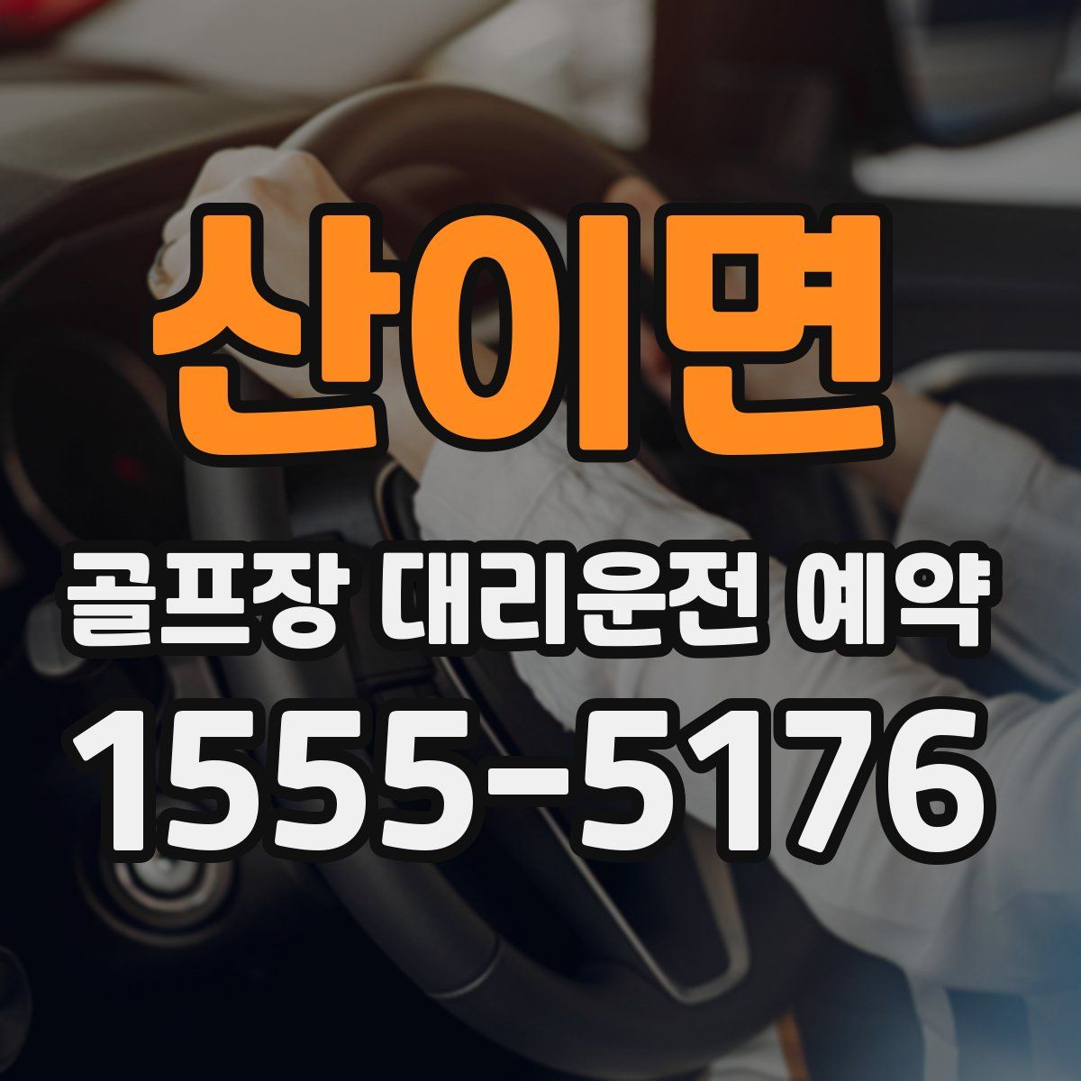 산이면 골프장 대리운전 예약