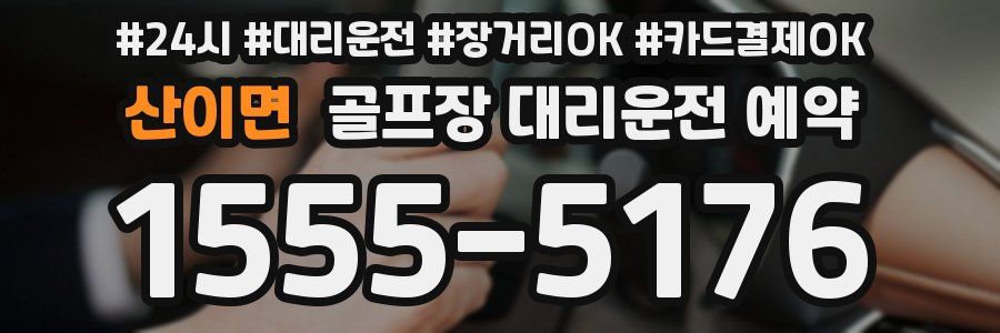 산이면 골프장 대리운전 예약